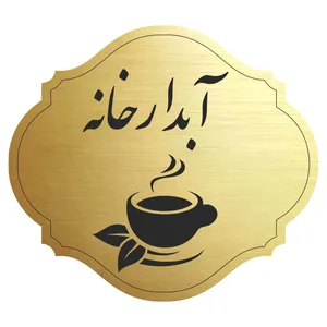 تابلو راهنما مدل آبدارخانه
