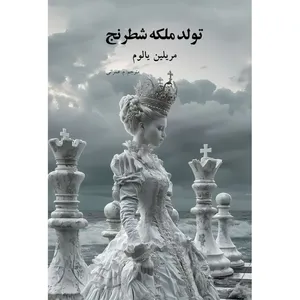 کتاب تولد ملکه شطرنج اثر مریلین یالوم ترجمه م.عمرانی انتشارات نوای مکتوب