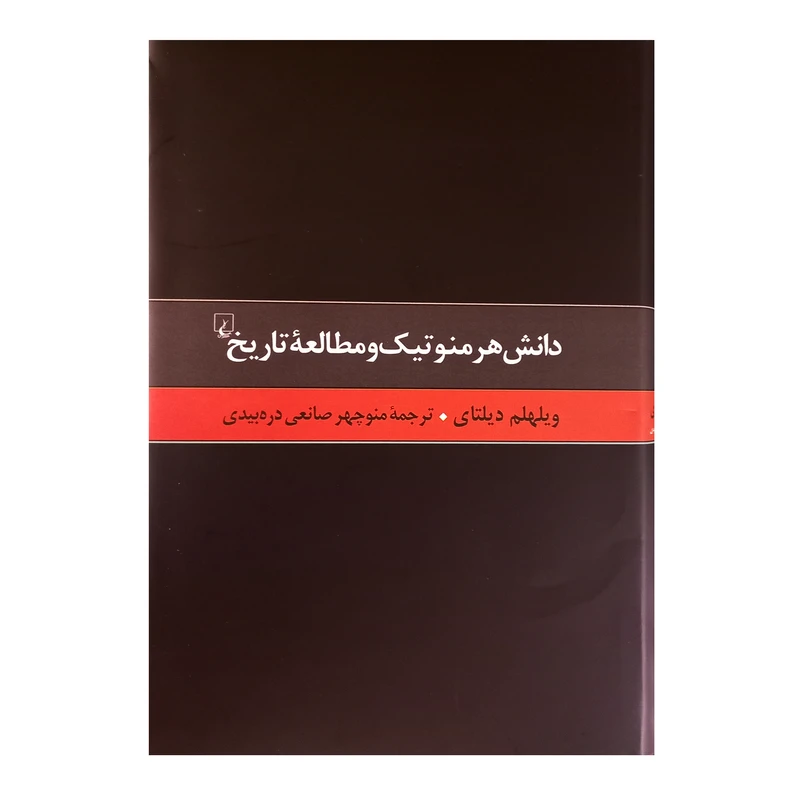 کتاب دانش هرمنوتیک و مطالعه تاریخ اثر ویلهلم دیلتای نشر ققنوس