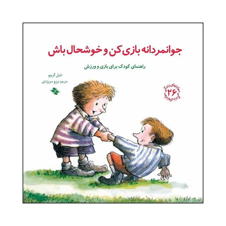کتاب جوانمردانه بازی کن و خوشحال باش اثر دنیل گریپو انتشارات صابرین