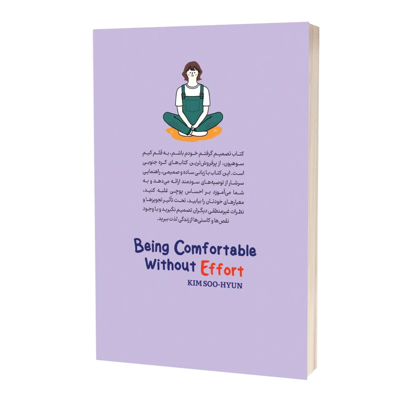 عکس شماره 2 : کتاب تصمیم گرفتم بیخیال باشم اثر کیم سوهیون مترجم محمدحسین رحیمیان انتشارات آستان مهر