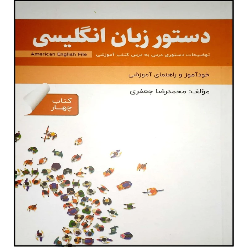 کتاب دستور زبان American English File Book 4  اثر محمد رضا جعفری انتشارات آموزش فنی حرفه ای مزرعه زرین