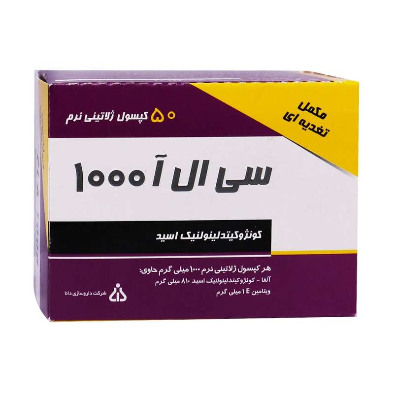 کپسول ژلاتینی سی ال ای 1000 دانا بسته 50 عددی کپسول ژلاتینی سی ال ای 1000 دانا بسته 50 عددی