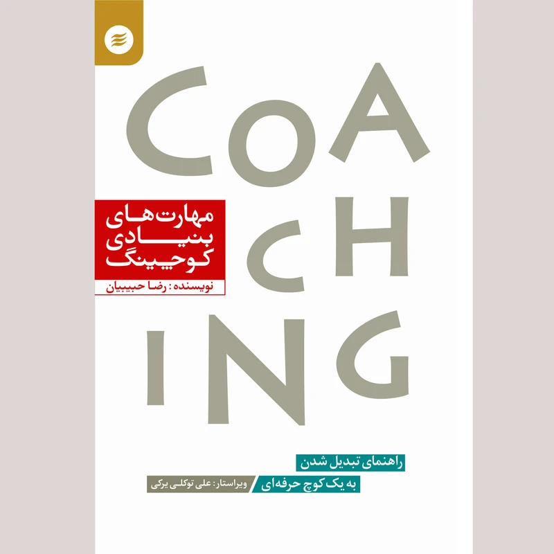 كتاب مهارت‌هاي بنيادي كوچينگ اثر رضا حبيبيان انتشارات آفرينش‌گر
