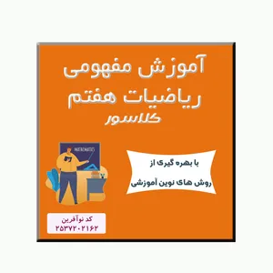 ویدئو آموزشی ریاضی هفتم نشر کلاسور 