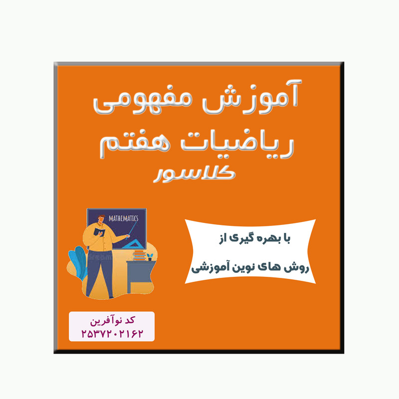 ویدئو آموزشی ریاضی هفتم نشر کلاسور