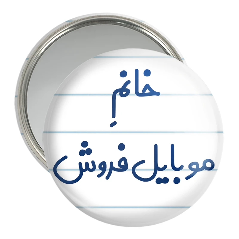 آینه جیبی خندالو مدل خانم موبایل فروش کد 7990