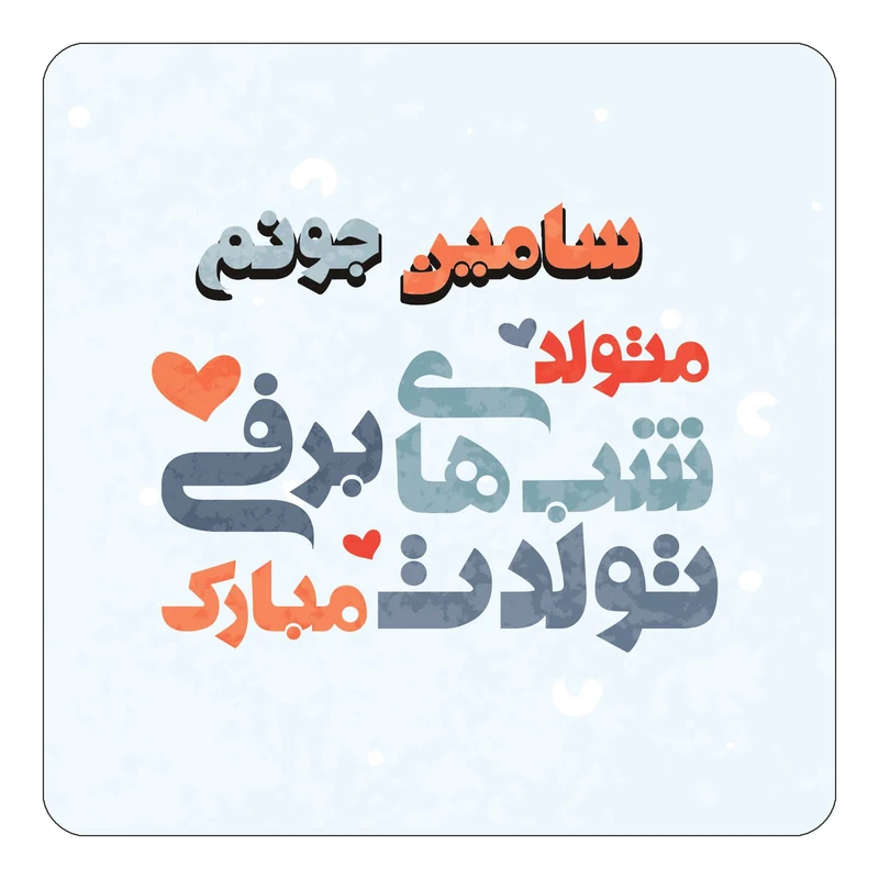 مگنت کاکتی طرح اسم سامین مدل تولد زمستان کد mn20932