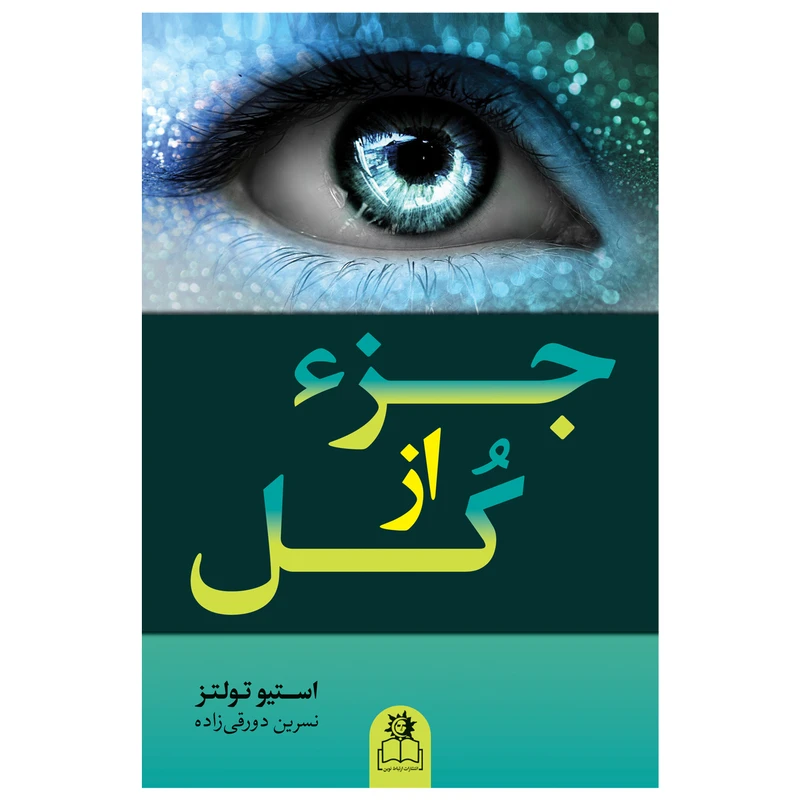 کتاب جزء از کل اثر استیو تولتز ترجمه نسرین دورقی‌زاده انتشارات ارتباط نوین