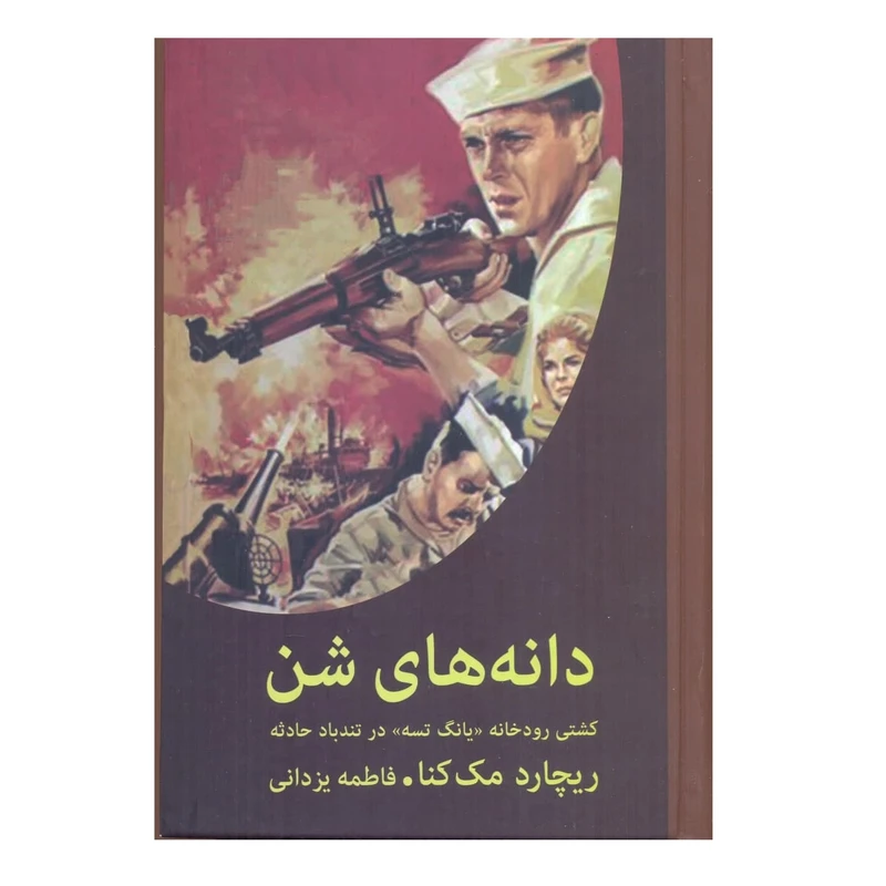 کتاب دانه های شن اثر ریچارد مک کنا انتشارات دبیر