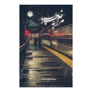 کتاب مرا به خاطر بسپار اثر رویا حسن زاده استلخی نشر متخصصان