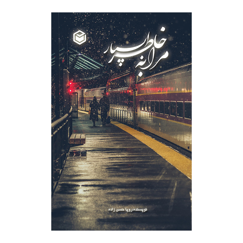 کتاب مرا به خاطر بسپار اثر رویا حسن زاده استلخی نشر متخصصان