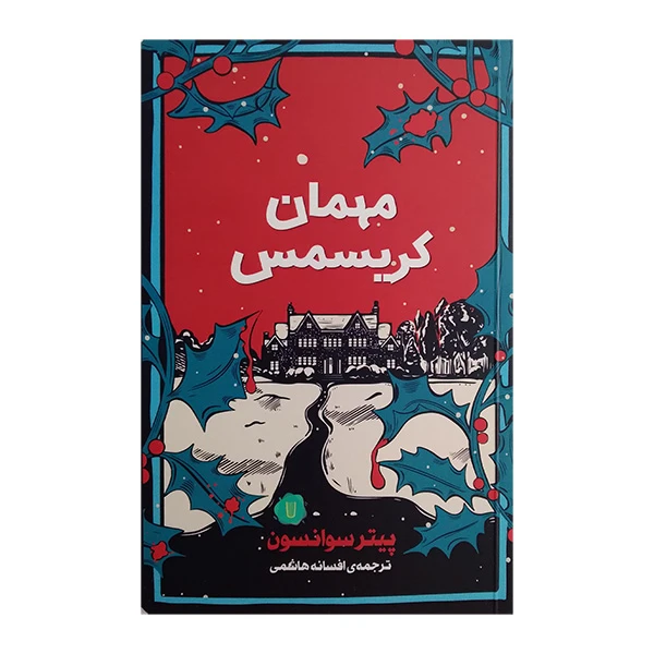 کتاب مهمان کریسمس اثر پیتر سوانسون ترجمه افسانه هاشمی نشر کامک 