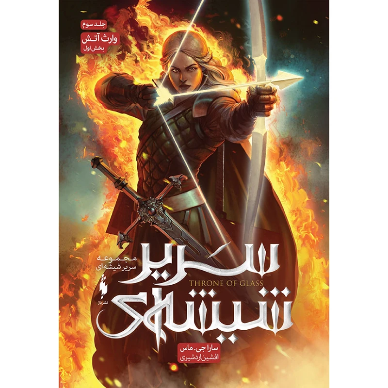 كتاب سرير شيشه‌اي اثر سارا جي.ماس نشر باژ جلد 3