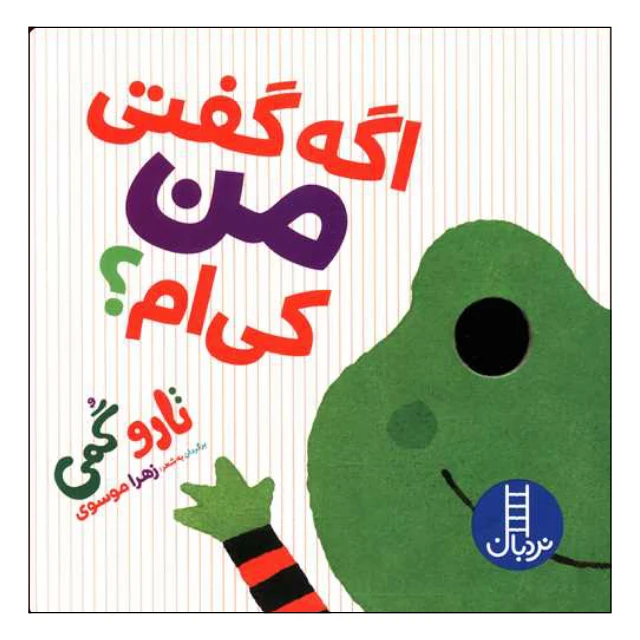 کتاب اگه گفتی من کی ام اثر تارا گمی انتشارات فنی ایران