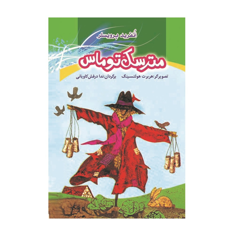 کتاب مترسک توماس اثر اتفرید پرویسلر نشر باد