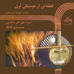 آلبوم موسیقی قطعاتی از موسیقی لری یادواره علیرضا حسینخانی اثر علی اکبر شکارچی و بیژن کامکار