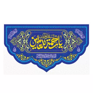  پرچم طرح نوشته مدل اسلام علیک یا رحمته للعالمین کد 2307