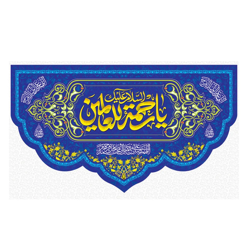 پرچم طرح نیمه شعبان مدل السلام علیک یا رحمته للعالمین کد 2037D