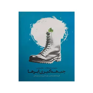 کتاب جبهه گیری ابرها اثر جمعی از نویسندگان انتشارات آشنا