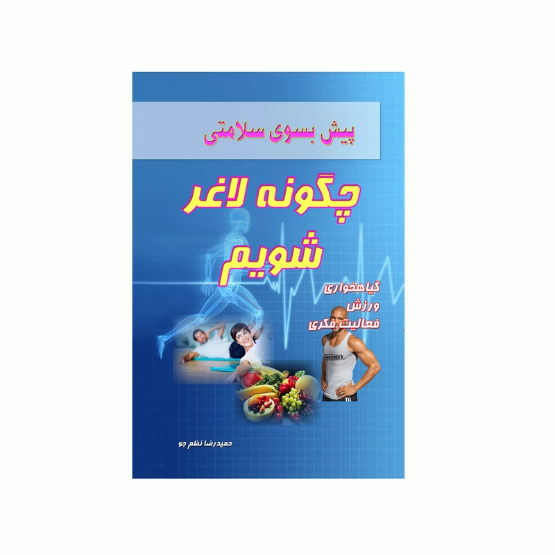 کتاب پیش بسوی سلامتی چگونه لاغر شویم اثر حمیدرضا نظم جو انتشارات کاکتوس