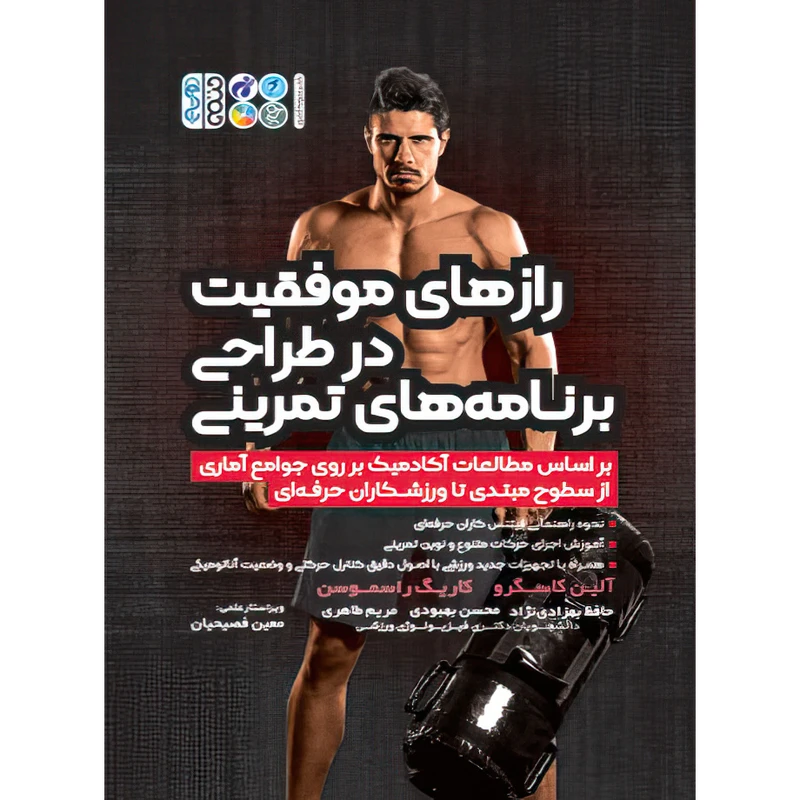 کتاب رازهای موفقیت در طراحی برنامه های تمرینی اثر آلین کاسگرو و کاریگ راسموسن انتشارات حتمی