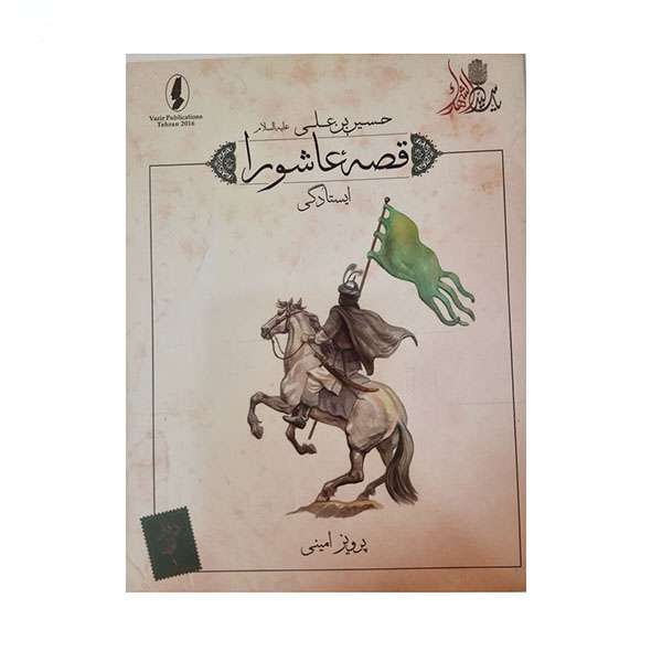 کتاب قصه عاشورا ایستادگی اثر پرویز امینی انتشارات وزیر