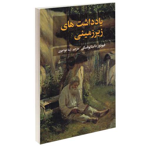 کتاب یادداشت های زیرزمینی اثر فئودور داستایوفسکی انتشارات آلاقلم