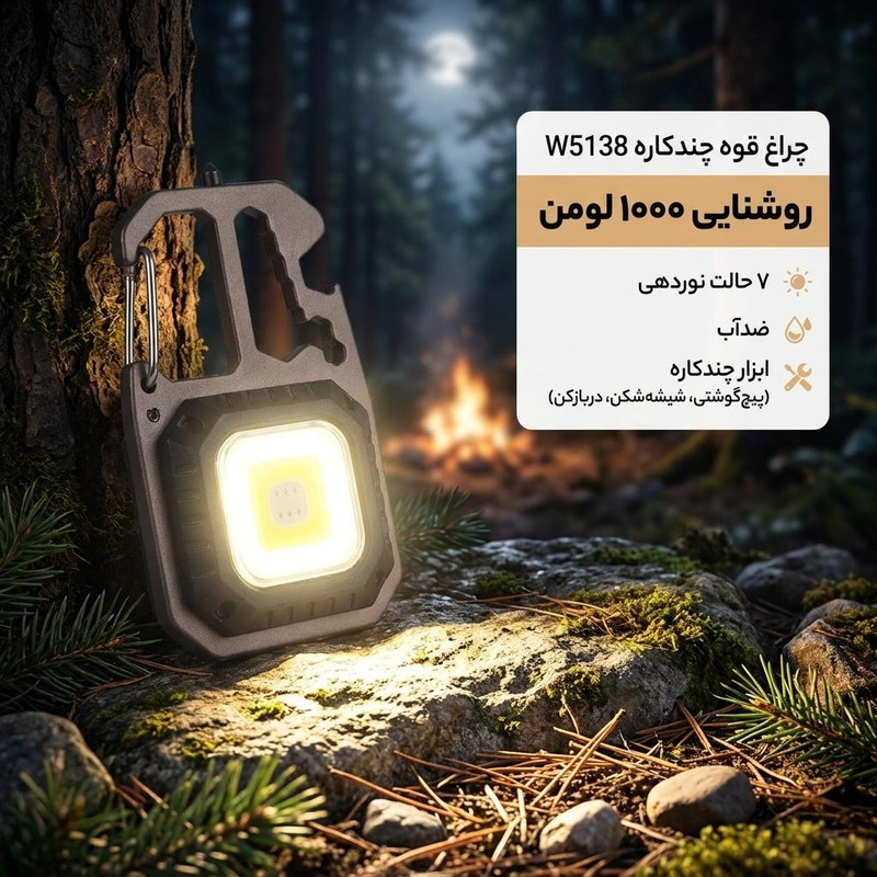 چراغ قوه مدل چندکاره W5138