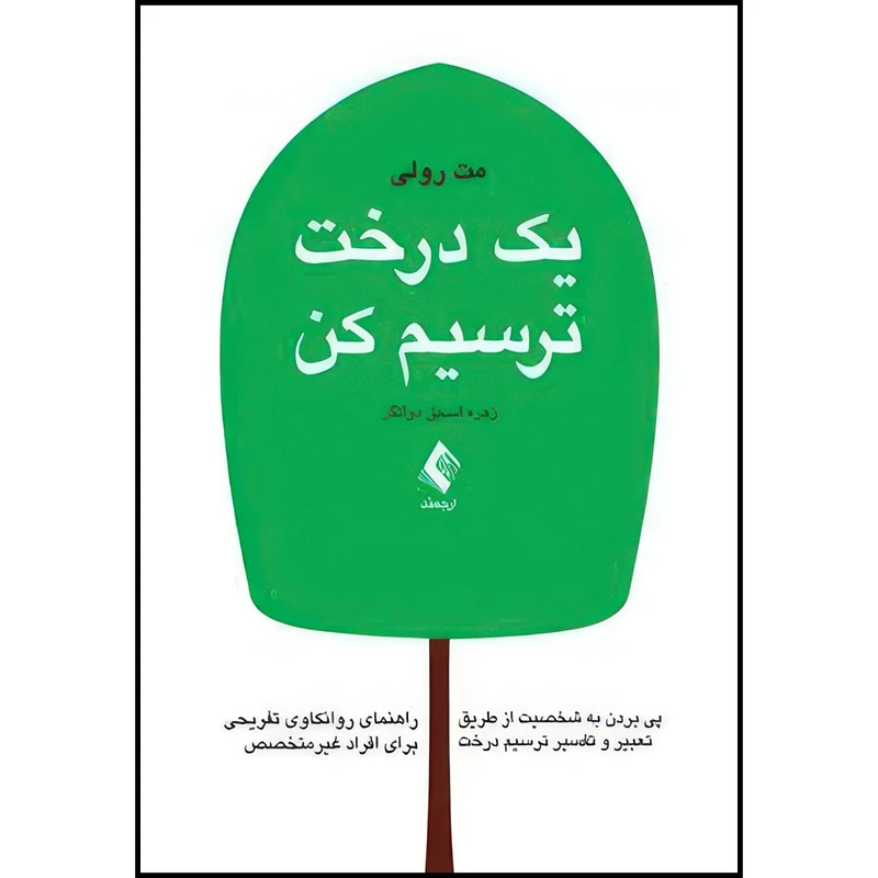 کتاب یک درخت ترسیم کن پی بردن به شخصیت از طریق تعبیر و تفسیر ترسیم درخت، راهنمای روانکاوی... اثر مت رولی انتشارات ارجمند