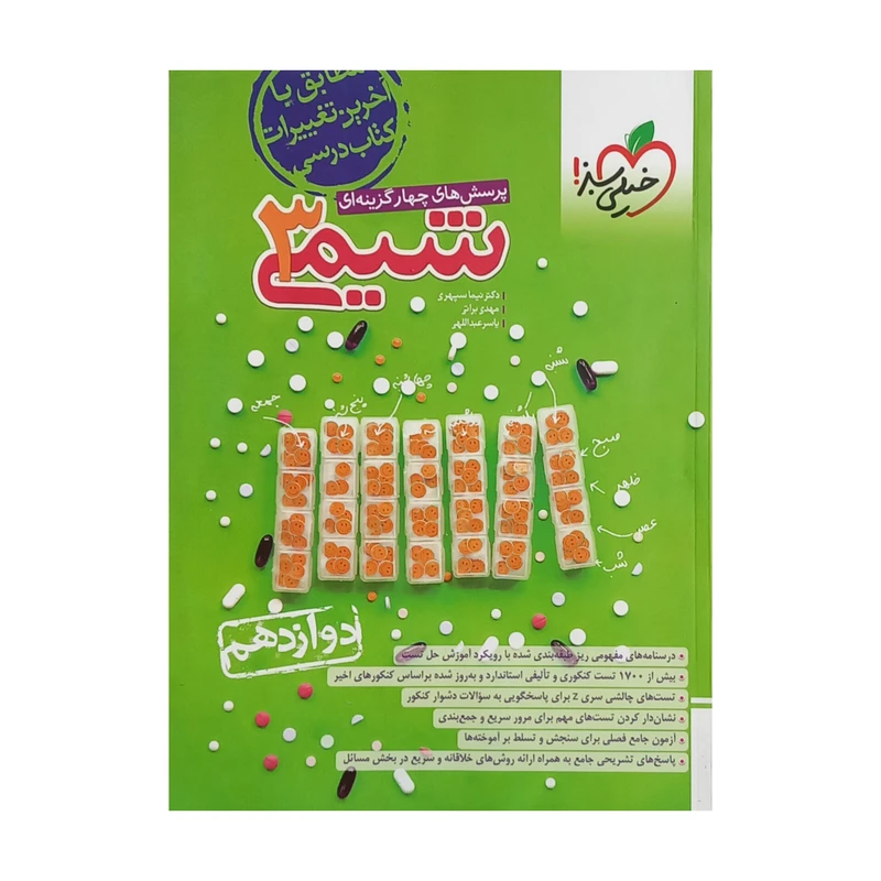 کتاب پرسش های چهار گزینه ای شیمی دوازدهم اثر جمعی از نویسندگان انتشارات خیلی سبز
