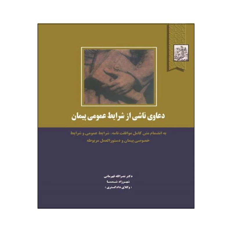 کتاب دعاوی ناشی از شرایط عمومی پیمان اثر دکتر نصرالله قهرمانی و شهرزاد شمسا انتشارات خرسندی
