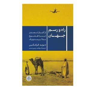 کتاب راه و رسم جهان اثر دیوید فرامکین انتشارات کتاب پارسه