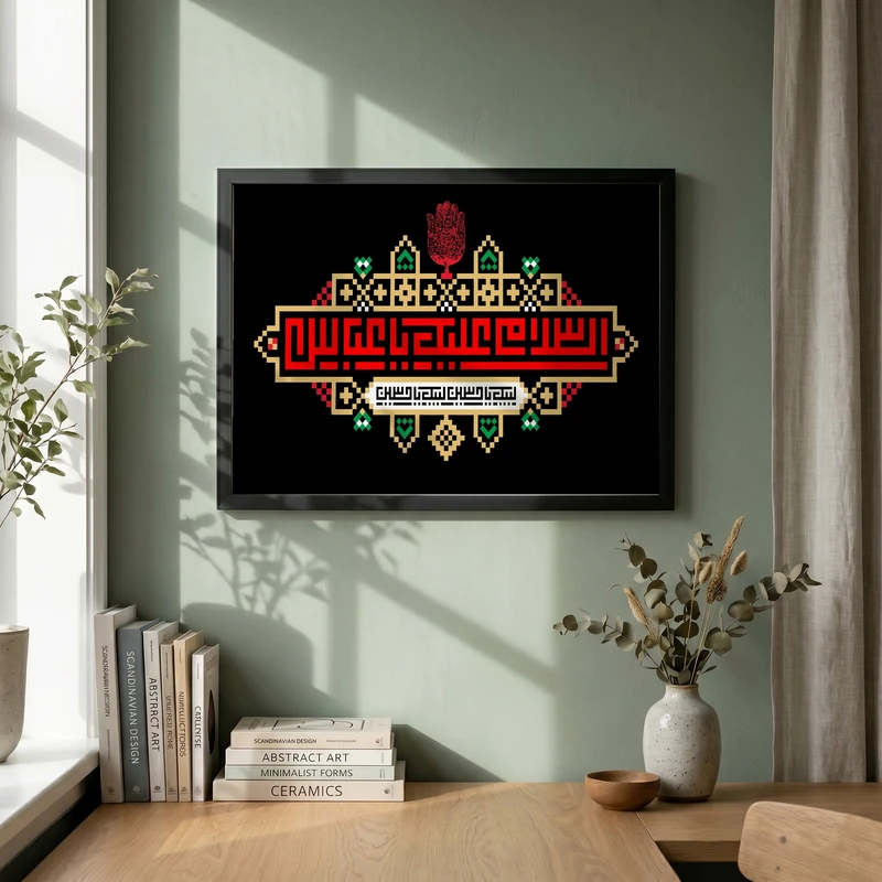 تابلو طرح السلام علیک یا عباس مدل G13956 فریم مشکی