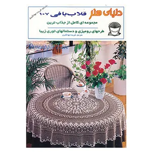 کتاب دنیای هنر قلاب بافی107