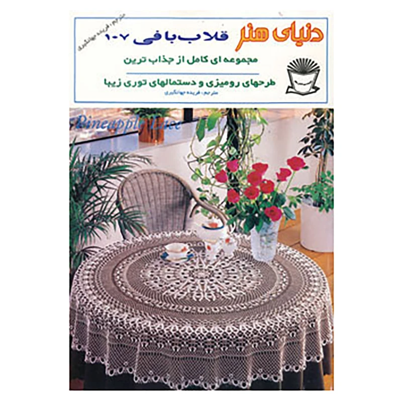 کتاب دنیای هنر قلاب بافی107