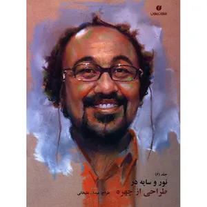 کتاب نور و سایه در طراحی از چهره اثر عبدالله علیخانی - جلد ششم