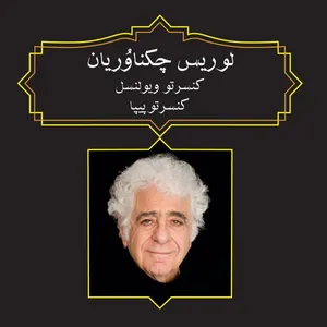 آلبوم موسیقی کنسرتو ویولنسل کنسرتو پیپا اثر لوریس چکناوریان نشر رادنواندیش