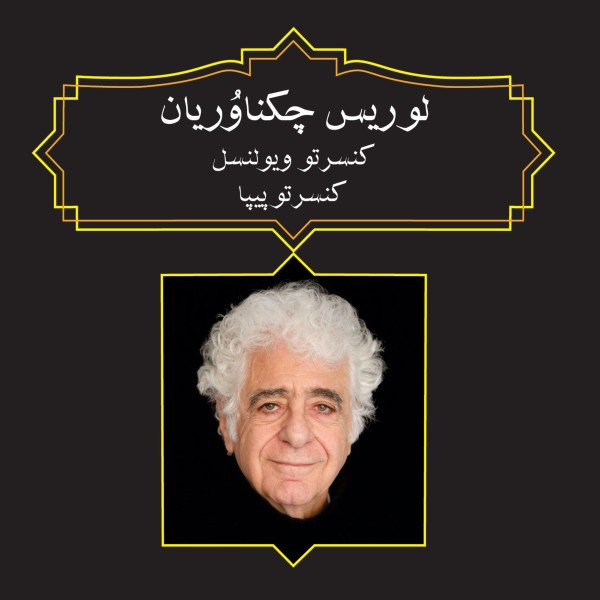 آلبوم موسیقی کنسرتو ویولنسل کنسرتو پیپا اثر لوریس چکناوریان نشر رادنواندیش