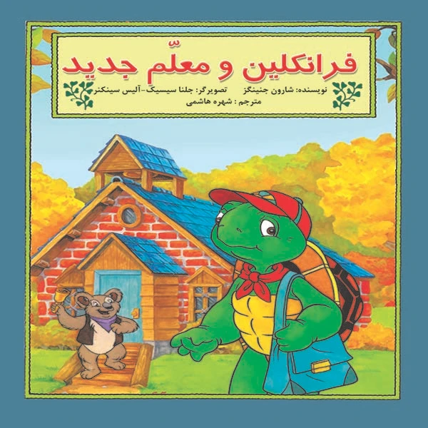 کتاب فرانکلین و معلم جدید اثر شارون جنینگز نشر آبادیران