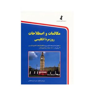 کتاب مکالمات و اصطلاحات روزمره انگلیسی اثر حسن اشرف الکتابی