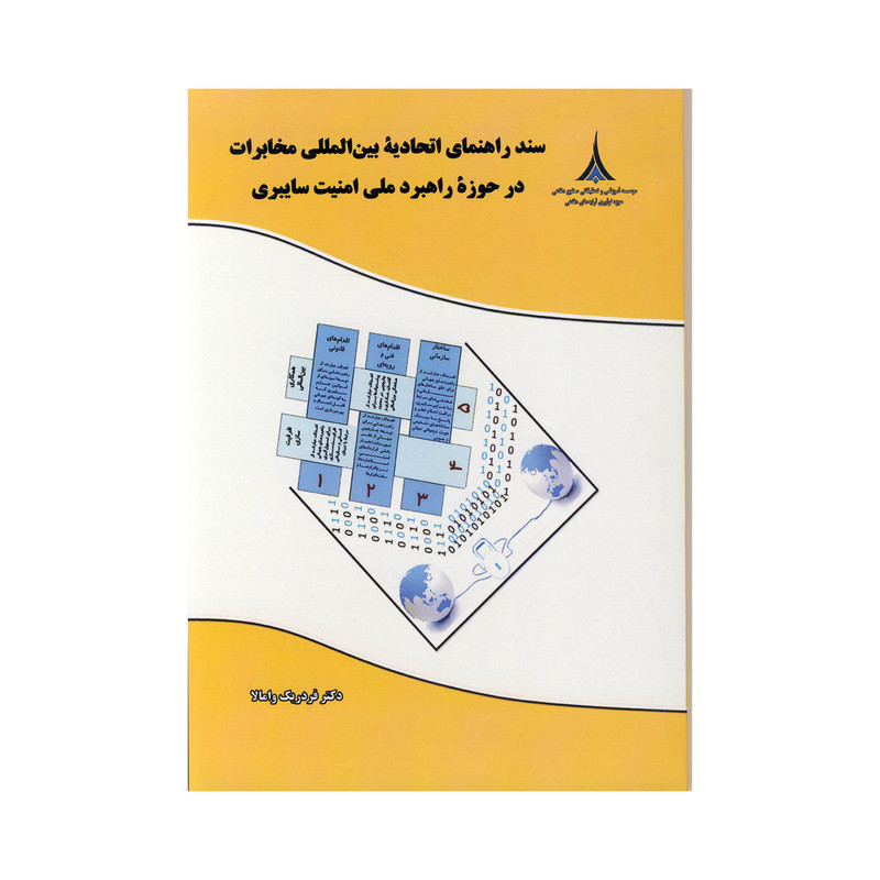 کتاب سند راهنمای اتحادیه بین المللی مخابرات اثر دکتر فردریک وامالا نشر موسسه صنایع دفاعی