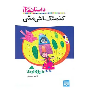 کتاب داستان16 اثر ناصر یوسفی