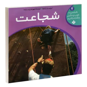 کتاب شخصیت خوب و مثبتی داشته باشیم 2 شجاعت اثر لوسیا راتما انتشارات پنجره