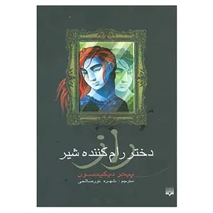 کتاب راز دختر رام کننده شیر اثر پیتر دیکینسون