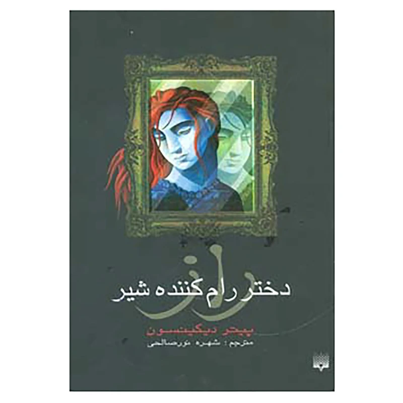 کتاب راز دختر رام کننده شیر اثر پیتر دیکینسون