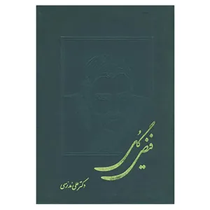 کتاب فیض گل اثر علی مدرسی