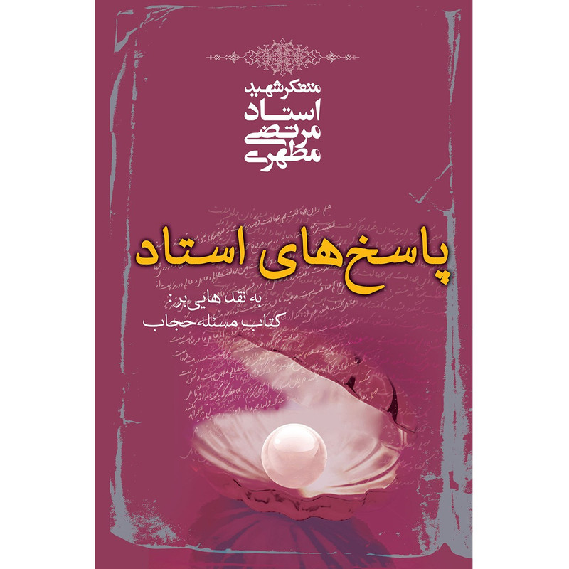 کتاب پاسخ های استاد به نقدهایی بر کتاب مسئله حجاب اثر مرتضی مطهری