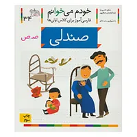 کتاب خودم می خوانم34 اثر شکوه قاسم نیا،عبدالرحمان صفارپور