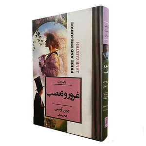 کتاب غرور و تعصب اثر جین آوستن انتشارات آتیسا